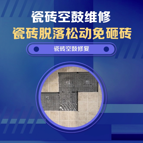 牧野瓷砖空鼓维修公司分享卫生间墙面瓷砖空鼓面积较大时，如何进行注浆修补？