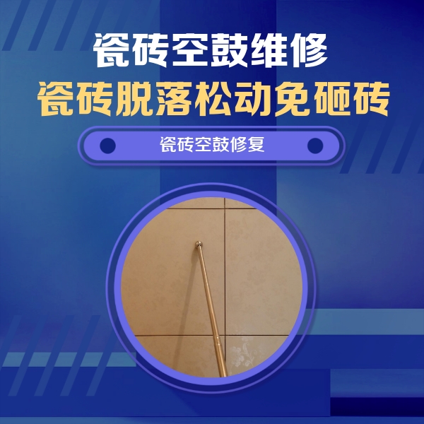 牧野瓷砖空鼓维修公司分享如何判断瓷砖空鼓的面积？
