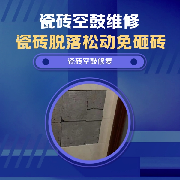 牧野瓷砖空鼓维修公司分享砖缝注浆修补空鼓的注意事项有哪些？