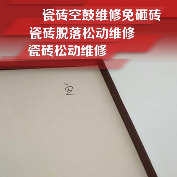 牧野瓷砖空鼓维修公司分享卫生间墙面瓷砖空鼓