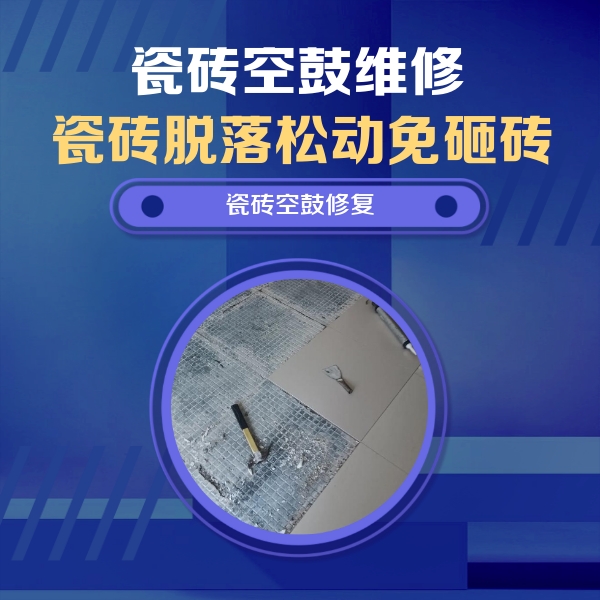 牧野瓷砖空鼓维修公司分享瓷砖松动维修的方法