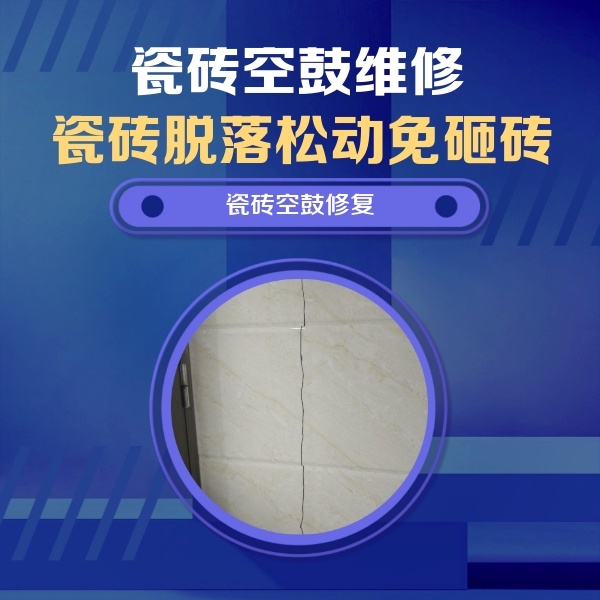 牧野瓷砖空鼓维修公司分享瓷砖空鼓面积较大时，除了注浆修补还有哪些维修方法？